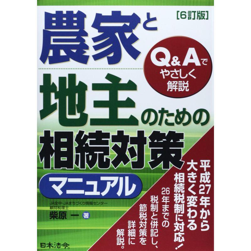 6訂版 農家と地主のための相続対策マニュアル