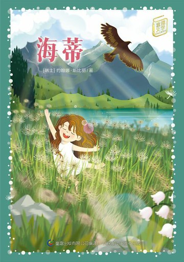 【電子書】童趣文学经典名著阅读：海蒂