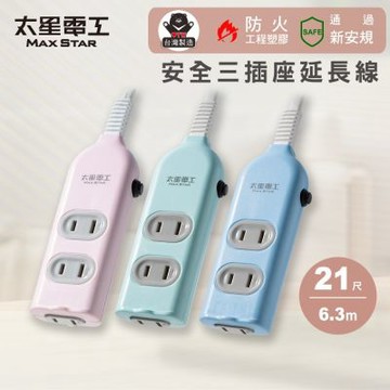 【太星電工】彩色安全三插座延長線/2P 15A/21尺 過載保護/台灣製造/扁平插頭