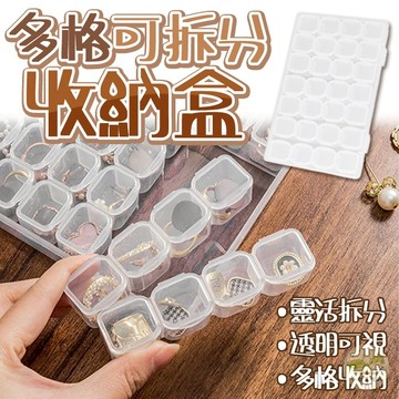 🔥隔日到貨🔥多格可拆分飾品盒 透明盒 旅行收納 儲物盒 珠寶盒 飾品收納盒 小盒子 分格收納盒 首飾收納盒 耳環 戒指