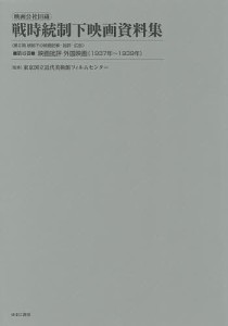 映画公社旧蔵戦時統制下映画資料集 第15巻 復刻 東京国立近代美術館フィルムセンター