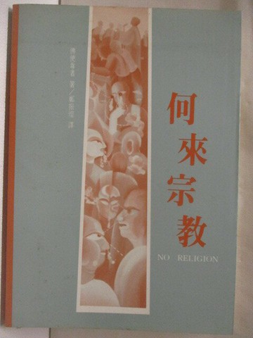 【書寶二手書T7／宗教_WUG】何來宗教_佛使尊者