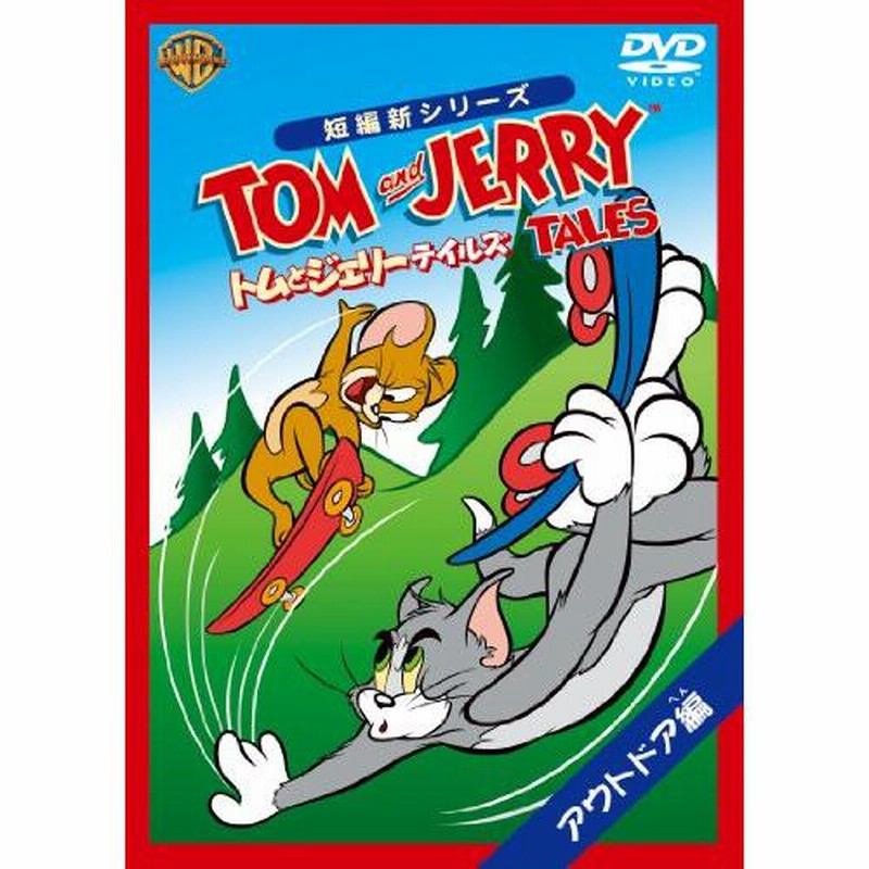 トムとジェリー テイルズ:アウトドア編 ／ トムとジェリー (DVD  