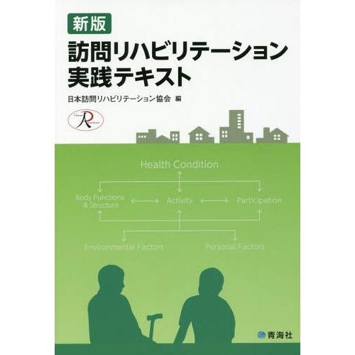 訪問リハビリテーション実践テキスト