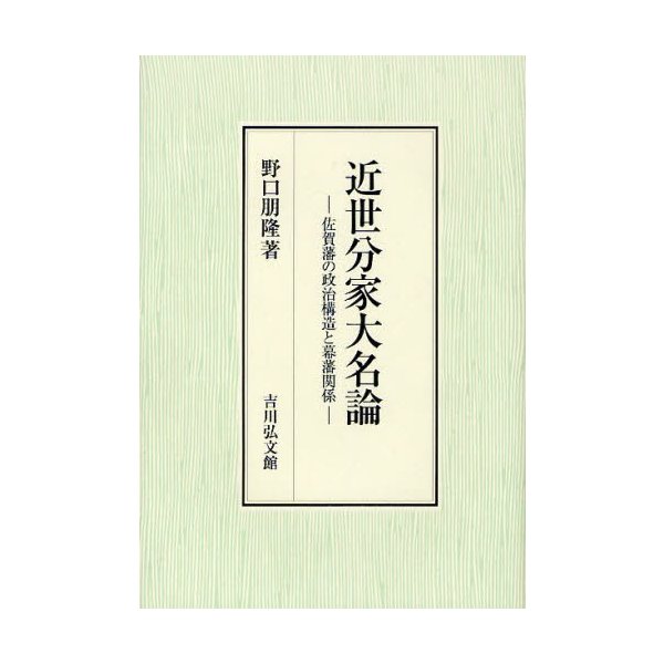 近世分家大名論 佐賀藩の政治構造と幕藩関係