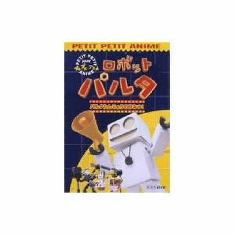 ロボットパルタ パルタたんじょうのひみつ！ 【DVD】 | LINEブランドカタログ