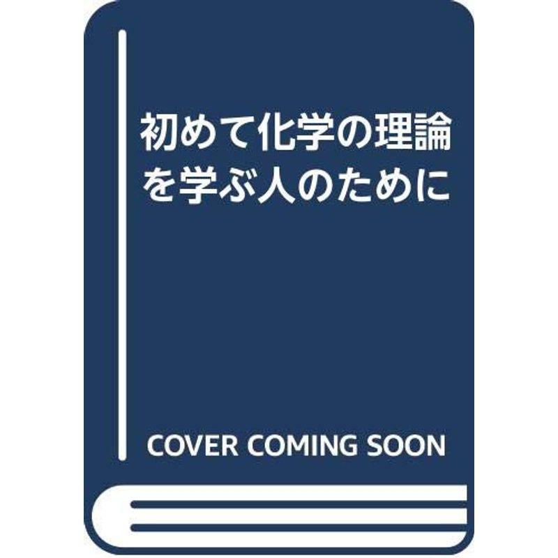 初めて化学の理論を学ぶ人のために