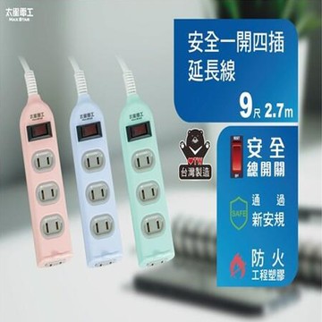 太星電工max star安全一開四插延長線/OCU41209/2P/15A/9尺