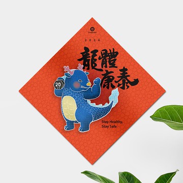 【小龍包 一 龍體康泰】斗方春聯 (10%盈餘捐至家扶)