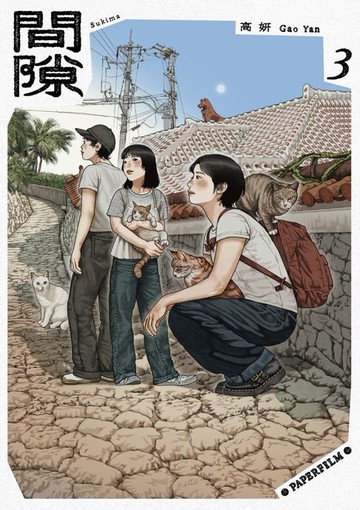 【電子書】間隙（3）