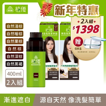 【植優】漸進復黑菁華露2入組(400ml/瓶X2) 無PPD 無阿摩尼亞 6色任選2 ｜不適用優惠券、滿額折(植優復黑露/遮蓋白髮/永久染/漸進染/洗髮染)｜美吾髮『可海外配送』