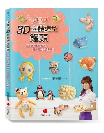 卡哇伊3D立體造型饅頭：美姬老師私傳秘技，饅頭造型全面升級！[二手書_良好]