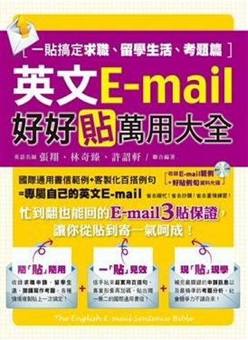 英文E-mail好好貼萬用大全：一貼搞定求職、留學生活、考題篇(1書+1光碟)