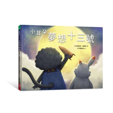 小耳朵：夢想十三號