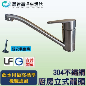 麗達衛浴 水龍頭 廚房水龍頭 送安裝套筒 廚房龍頭 檯面龍頭 台製認證 立式龍頭 流理台龍頭 出水管可旋轉 ST-84