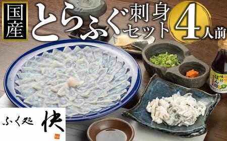 ふぐ料理専門店『ふく処 快』 国産 とらふぐ刺身セット（てっさ）4人前