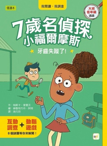 【7歲名偵探‧小福爾摩斯】：牙齒失蹤了!
