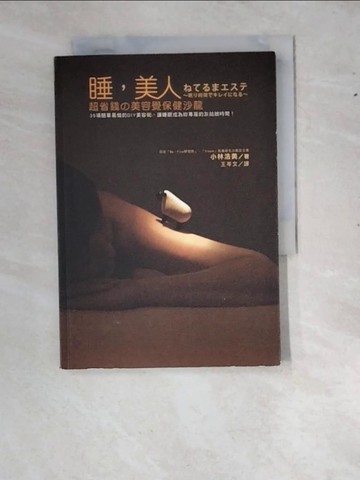 【書寶二手書T2／美容_RY3】睡，美人：超省錢的美容覺保健沙龍_小林浩美, 王岑文