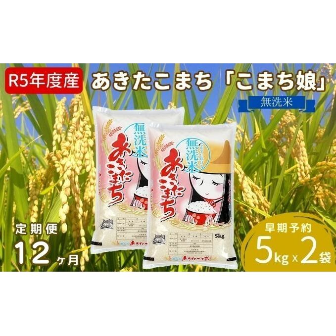 定期便  令和5年産 『こまち娘』あきたこまち 無洗米 10kg  5kg×2袋12ヶ月連続発送（合計120kg）吉運商店 秋田県 男鹿市