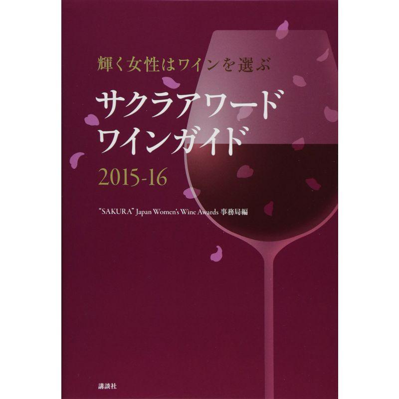 輝く女性はワインを選ぶ サクラアワードワインガイド2015-16