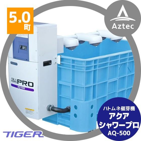 タイガーカワシマ｜ハトムネ催芽機 アクアシャワー・プロ AQ-500