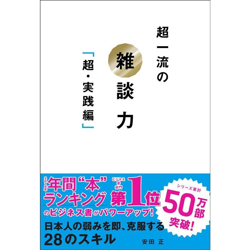 超一流の雑談力 超・実践編