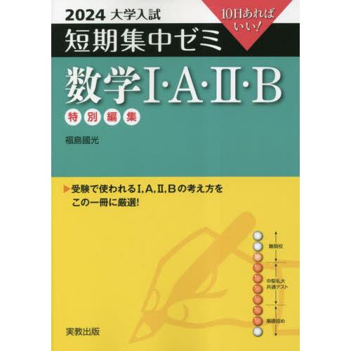 大学入試短期集中ゼミ数学1・A・2・B 10日あればいい