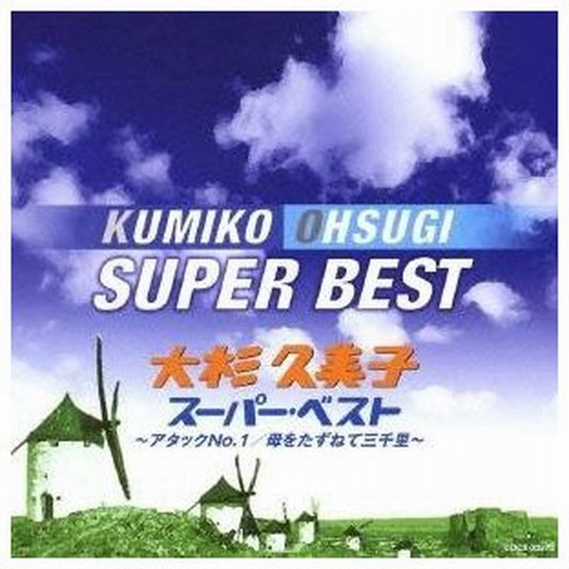 大杉久美子 大杉久美子 スーパー ベスト アタックno 1 母をたずねて三千里 Cd 通販 Lineポイント最大0 5 Get Lineショッピング