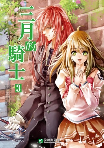 【電子書】三月的騎士 (3)