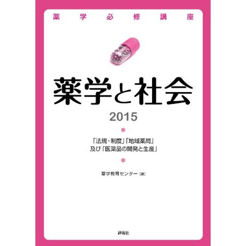 薬学と社会2015 (薬学必修講座シリーズ)