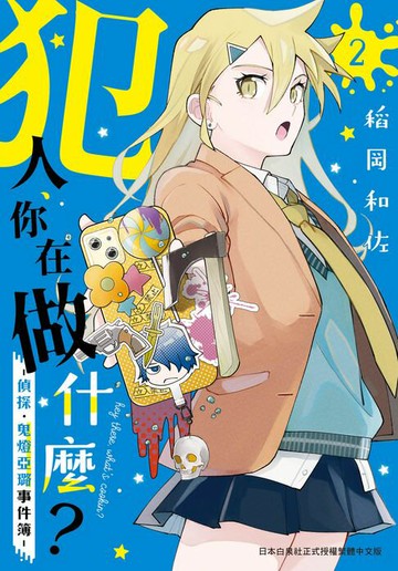 【電子書】犯人、你在做什麼？－偵探．鬼燈亞璐事件簿－(2)