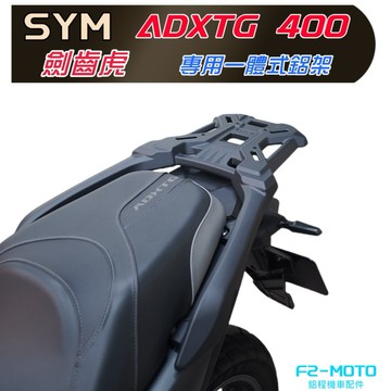 🔥SYM 三陽 ADXTG 劍齒虎 一體式鋁合金 熱門新款  後架 貨架 扶手 後箱架 組合加購F2MOTO後箱