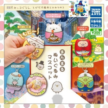 【許願扭蛋機】『現貨』 劇場版 角落生物 可愛玩偶珠鍊吊飾 全套5個 T-ARTS 扭蛋 轉蛋 角落一族 角落小夥伴