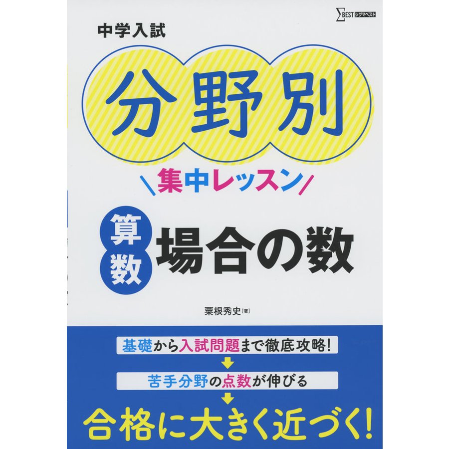 中学入試 分野別集中レッスン 算数 場合の数