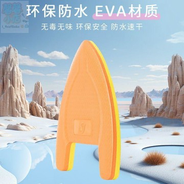【台灣出貨】游泳浮板加厚打水板兒童成人學游泳訓練裝備全套三角板背漂漂浮板