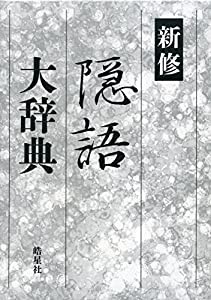 新修隠語大辞典