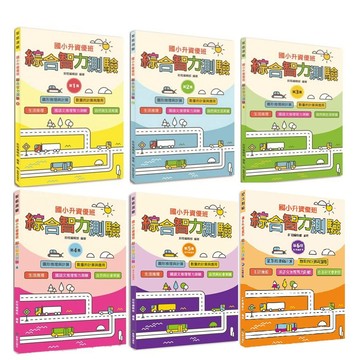 前程-【國小升資優班】綜合智力測驗：第1集、第2集、第3集、第4集、第5集、第6集