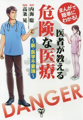 まんがで簡単にわかる 医者が教える危険な医療~新・医学不要論