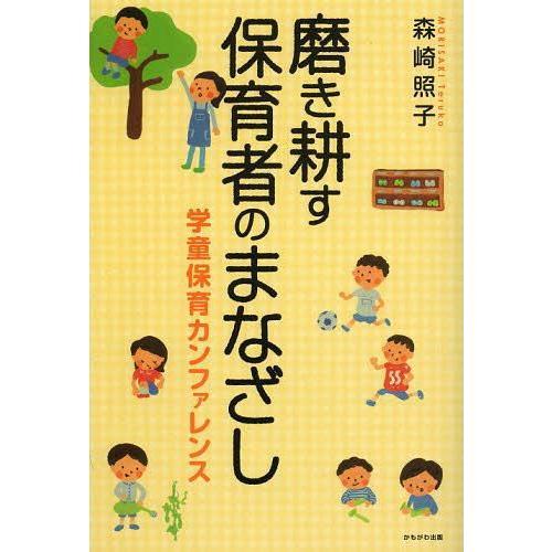 磨き耕す保育者のまなざし 学童保育カンファレンス