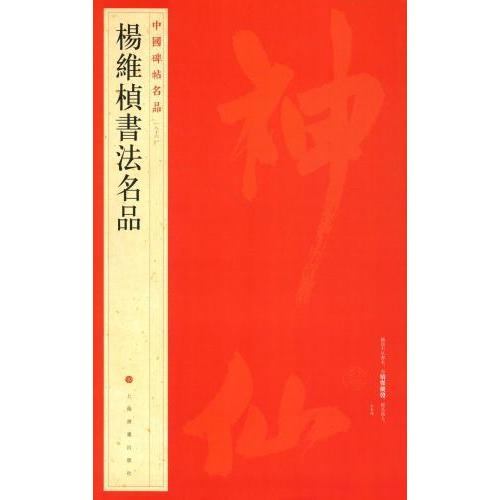 楊維?書法名作　中国碑帖名品86　(中国語書道) #26472;#32500;#26722;#20070;法名品　中国碑帖名品86