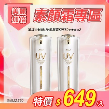 MKUP 美咖【美麗加倍】頂級白珍珠UV素顏霜SPF50 30ML【2入組】