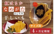 CU-120なめがたさんちの 干し芋 紅はるか（50ｇ×18袋、100ｇ×12袋、200ｇ×6袋、300ｇ×4袋）