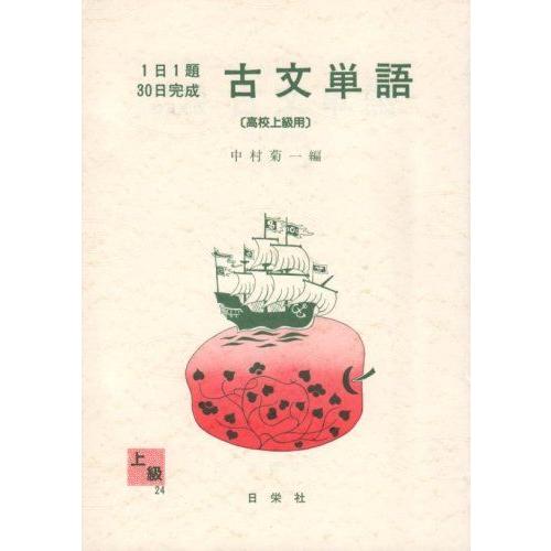 [A01027514]1日1題・30日完成 古文単語(高校上級用)