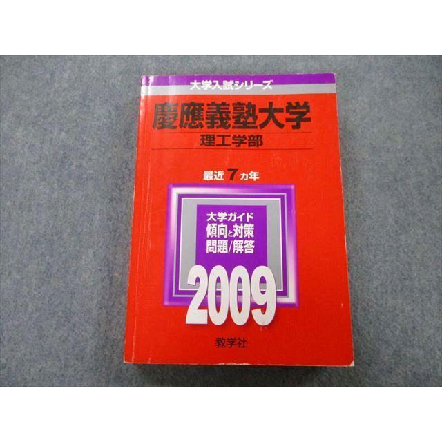 TT27-236 教学社 大学入試シリーズ 慶應義塾大学 理工学部 問題と対策 最近7ヵ年 2009 赤本 22S0B