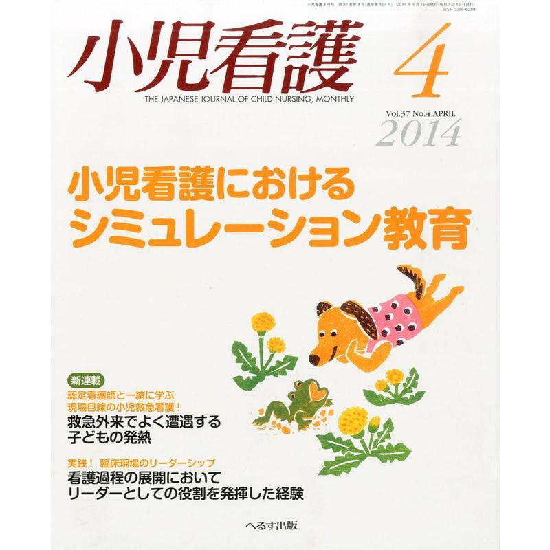 小児看護 2014年 04月号 雑誌