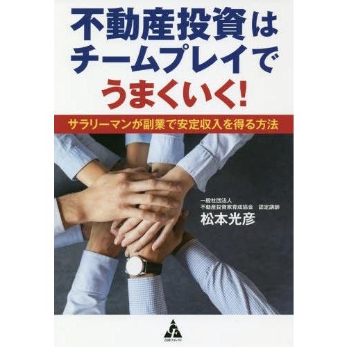 不動産投資はチームプレイでうまくいく サラリーマンが副業で安定収入を得る方法