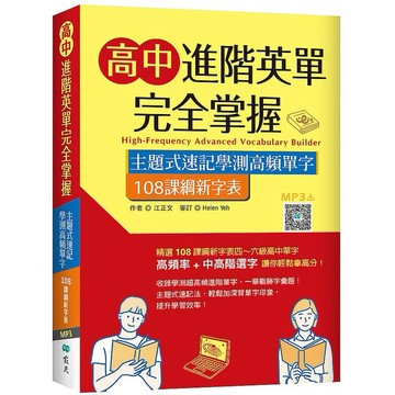 高中進階英單完全掌握：主題式速記學測高頻單字【108課綱新字表】（16K+寂天雲隨身聽APP）【ttbooks】