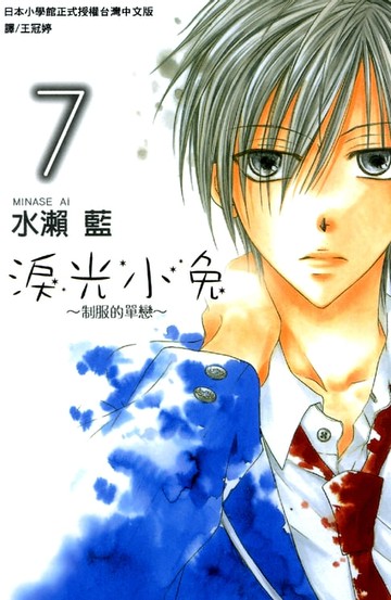 【電子書】淚光小兔~制服的單戀~07