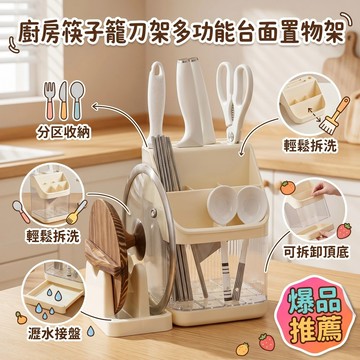廚房多功能刀具架 一體收納刀具/筷子/砧板/鍋蓋 分區置物 通風透氣 底部接水盤 可壁掛可檯面 奶油色/紳士黑/灰白