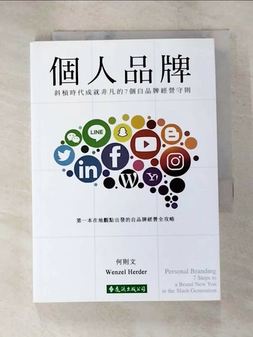 【書寶二手書T7／心理_XG3】個人品牌：斜槓時代成就非凡的7個自品牌經營守則_何則文